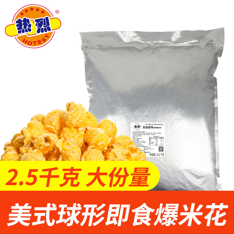 热烈商用爆米花专用即食影院球形焦糖奶油等餐零食成品批发2.5kg-封面