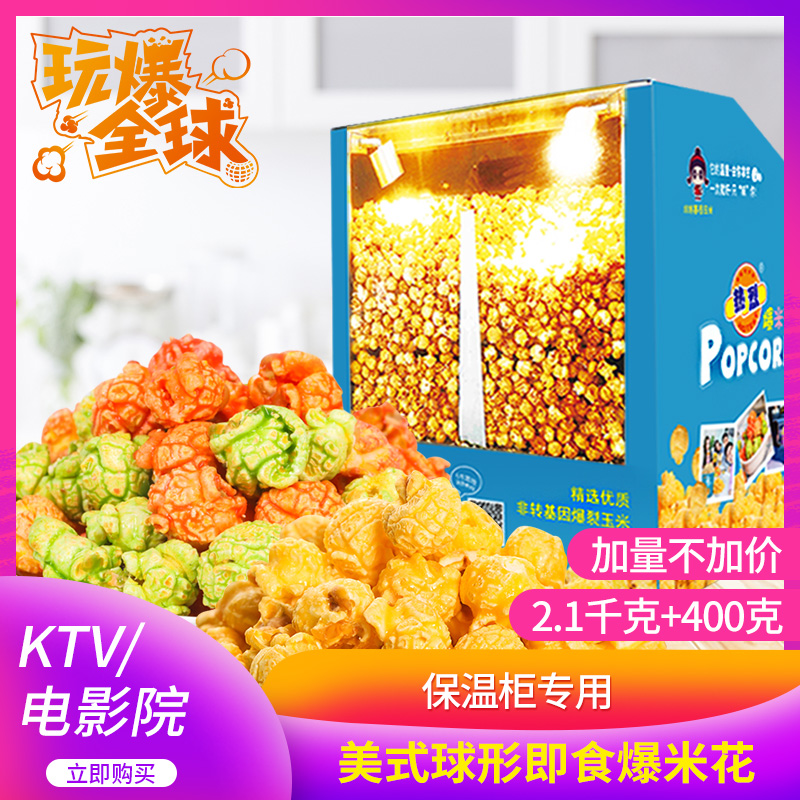 彩色爆米花大包装5斤袋装整箱散装商用保温柜专用球形奶油味焦糖