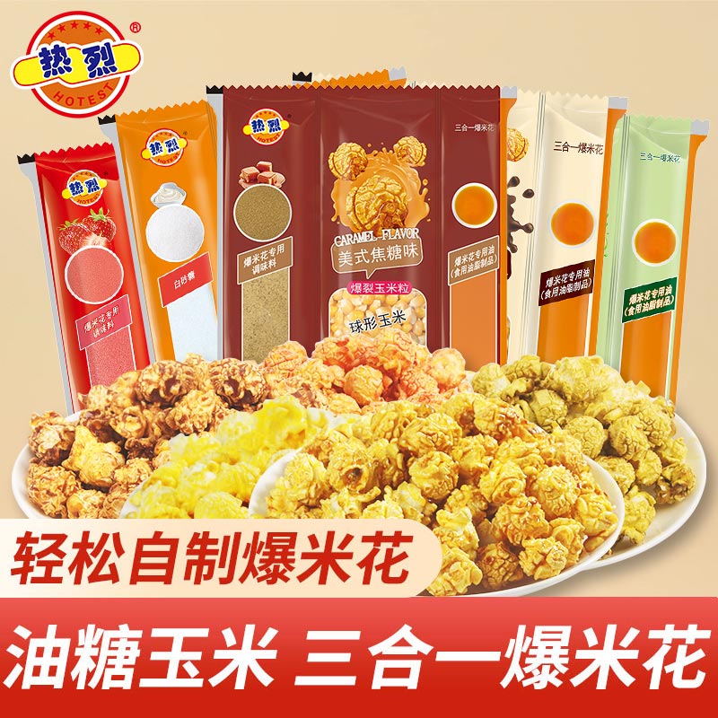 【影院同款】热烈爆米花三合一球形奶油味焦糖味巧克力味200g