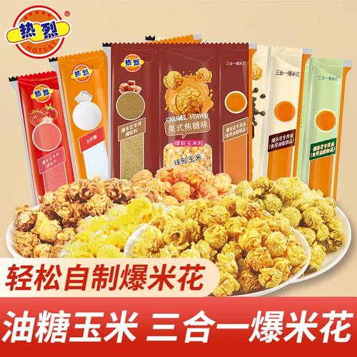 热烈三合一爆米花奶油味巧克力味
