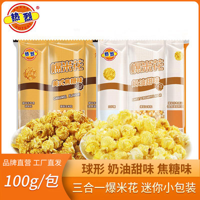 热烈三合一爆米花100g小包装
