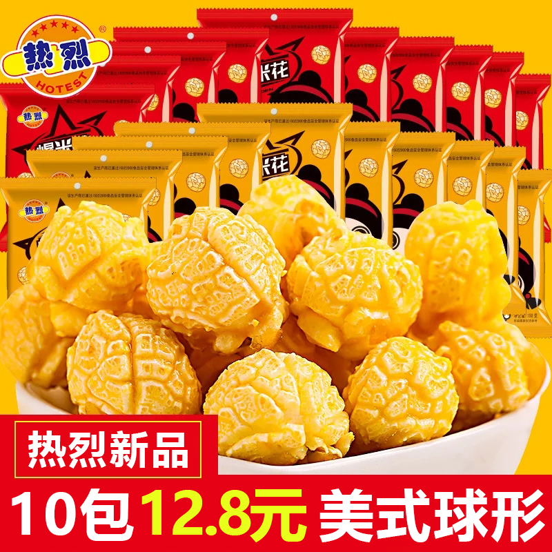 热烈牌爆米花球形袋装奶油味约25g*20包焦糖味散装网红零食玉米花
