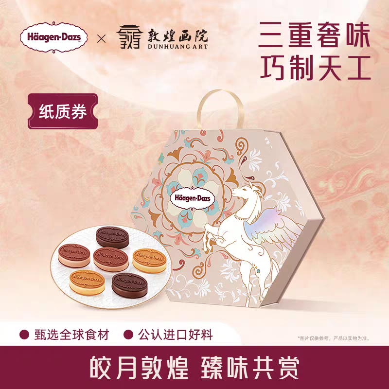 【中秋礼盒】哈根达斯月满臻萃冰淇淋月饼节礼物中秋礼盒提领券