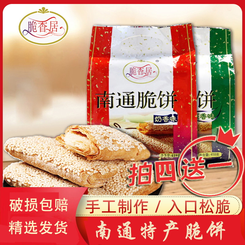 江苏南通脆饼家乡特产传统手工制作糕点芝麻饼早餐代餐怀旧零食