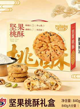 年货团购坚果桃酥840g礼盒装核桃开心果芝麻传统糕点零食独立小袋