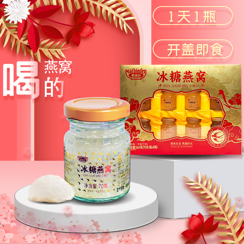 麦缤纷冰糖燕窝饮品70ml*8瓶节日送礼送长辈即食燕窝礼盒装