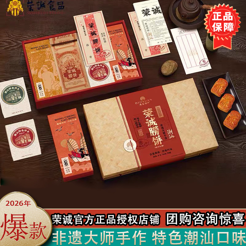 荣诚潮韵开埠中秋月饼礼盒中式糕点潮式双拼酥皮豆沙蛋黄