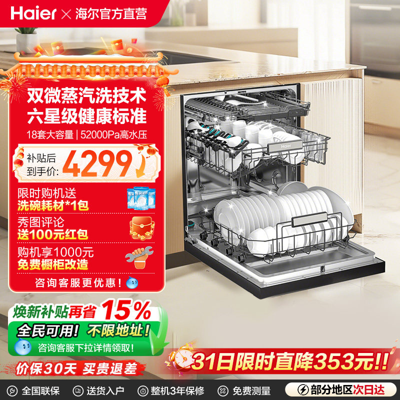 [新品]海尔W30S Pro洗碗机18套大容量家用变频消毒全自动嵌入式