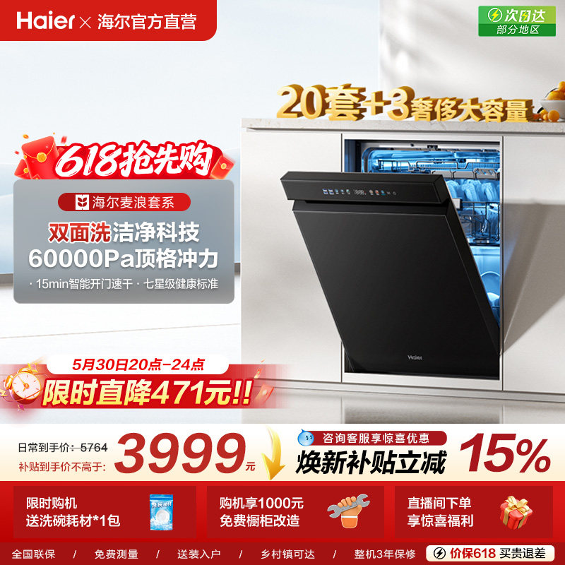 [换新补贴]海尔麦浪水精灵洗碗机20套双面洗W5000Plus+家用全自动