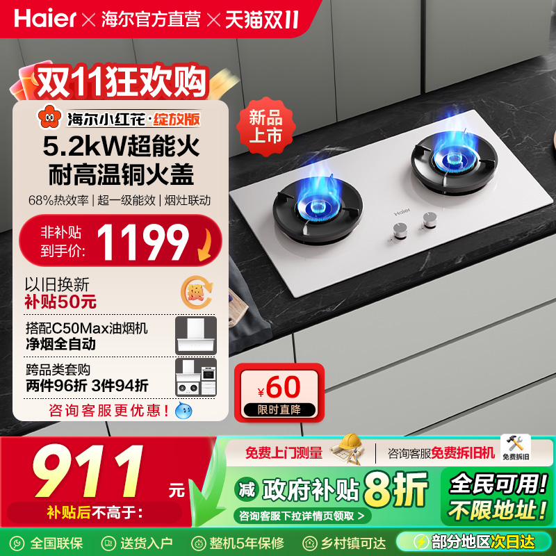 以旧换新补贴 海尔小红花燃气灶天然气煤气灶家用双猛火灶台Q2BEC