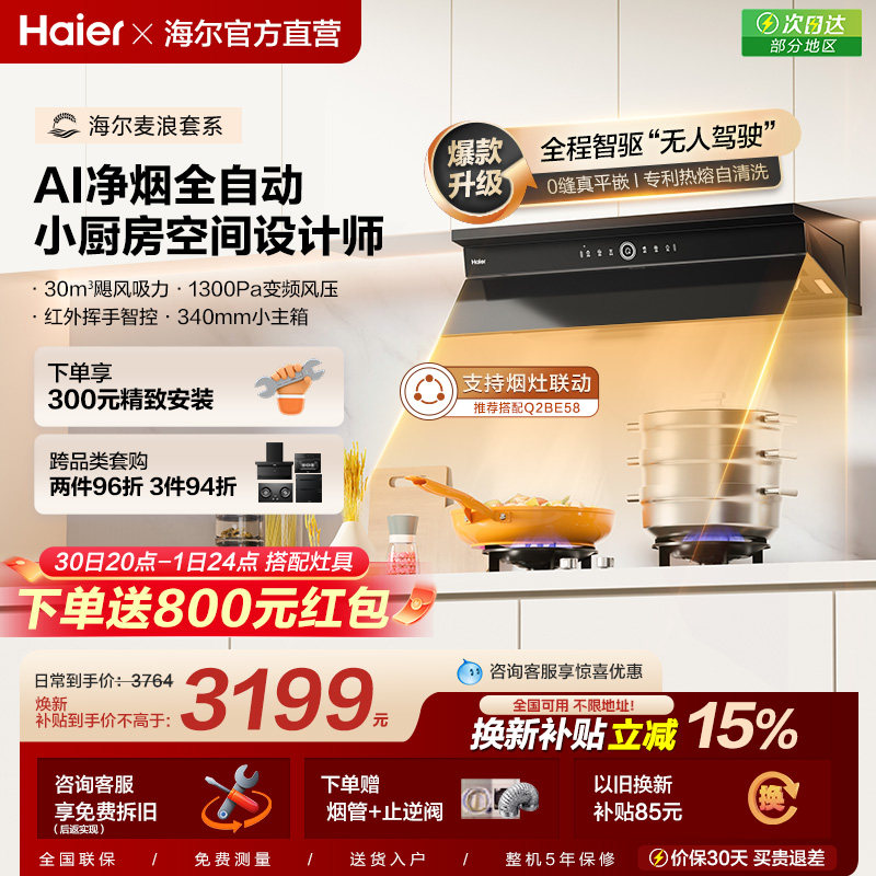 海尔麦浪全自动C50Pro抽油烟机家用厨房大吸力吸油烟机燃气灶一