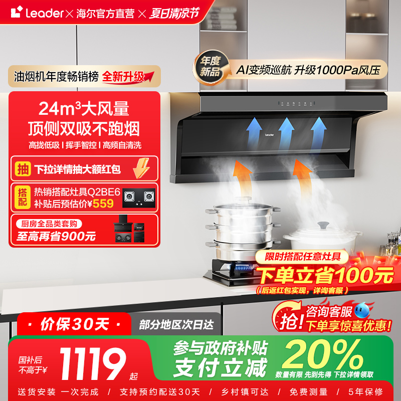 [以旧换新补贴]Leader海尔智家抽油烟机家用厨房大吸力懒人92DPro