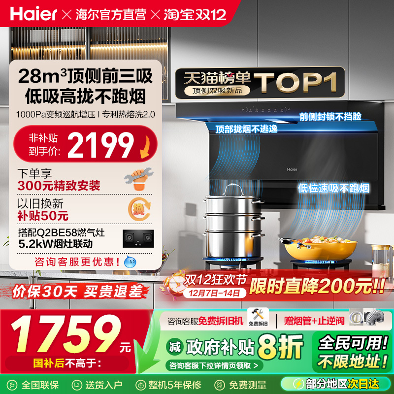 [政府补贴]海尔顶吸侧吸7字型抽油烟机家用厨房大吸力大嘴C61Pro