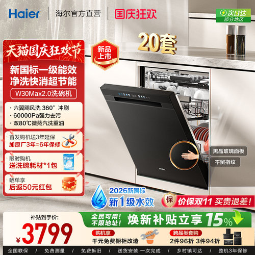 [新品 新国标]海尔洗碗机20套家用消毒烘干全自动嵌入式W30Max2.0