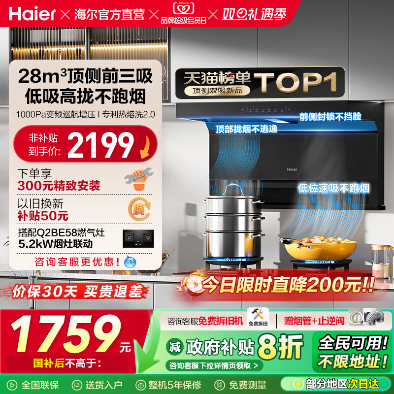 [政府补贴]海尔顶吸侧吸7字型抽油烟机家用厨房大吸力大嘴C61P