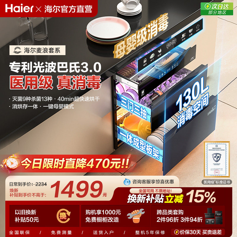 [以旧换新补贴]海尔麦浪灭菌舱130消毒柜嵌入式烘干一体厨房家用