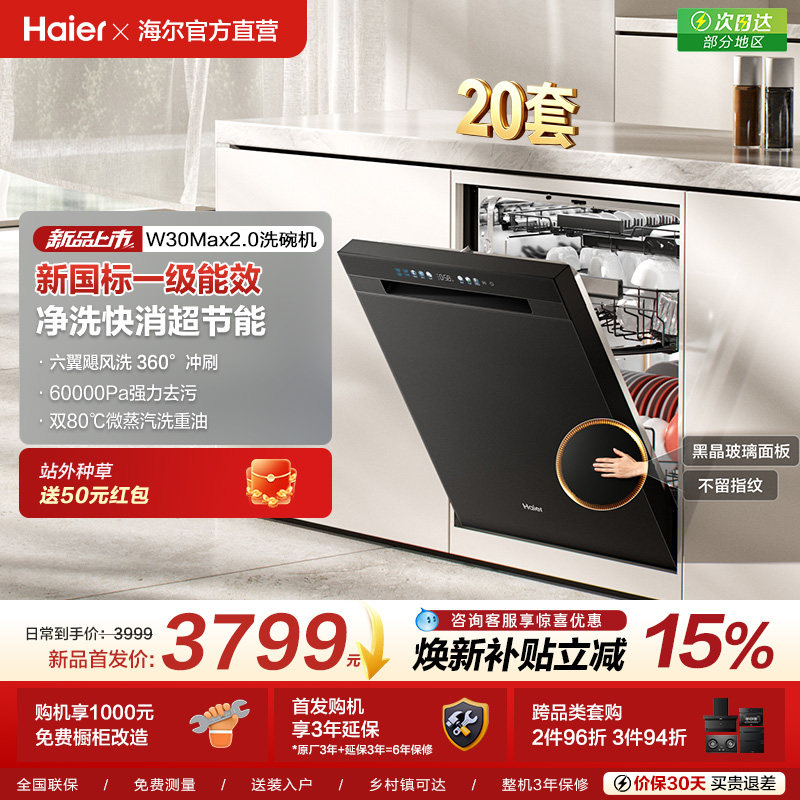 [新品 新国标]海尔洗碗机20套家用消毒烘干全自动嵌入式W30Max2.0