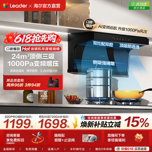 统帅Leader海尔智家大吸力抽油烟机燃气灶套装家用92DPro官方旗舰