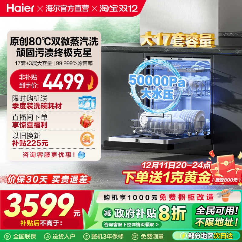 海尔洗碗机17套大容量家用消毒烘干一体全自动嵌入式W30Max旗舰版