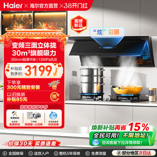 [新品]海尔C50Plus抽油烟机家用厨房大吸力超薄平嵌变频官方EC966
