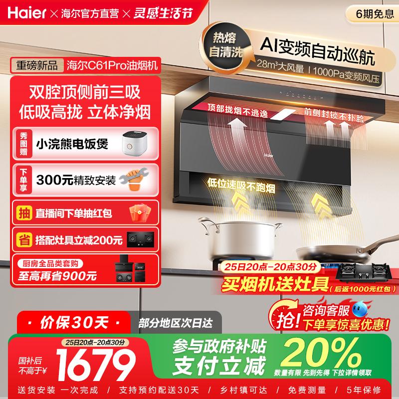 [政府补贴]海尔顶吸侧吸7字型抽油烟机家用厨房大吸力大嘴C61Pro