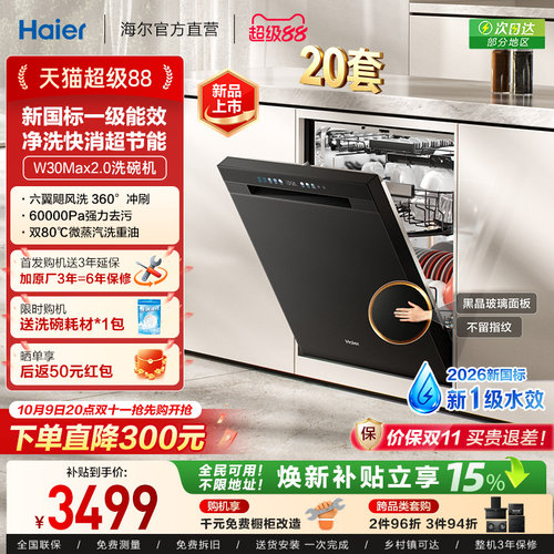 [新品 新国标]海尔洗碗机20套家用消毒烘干全自动嵌入式W30Max2.0