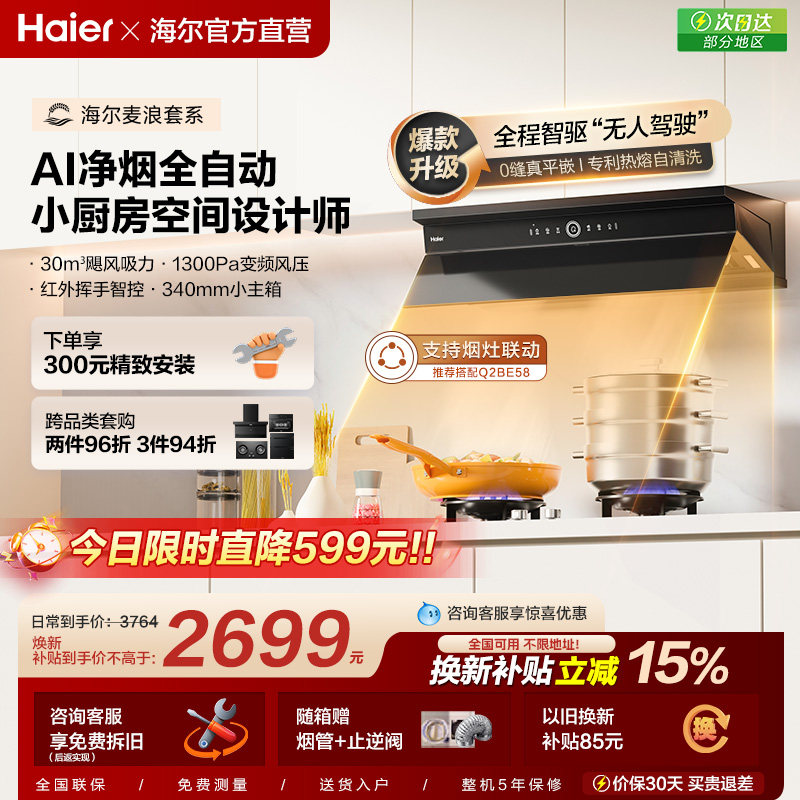 海尔麦浪全自动C50Pro抽油烟机家用厨房大吸力吸油烟机燃气灶一套