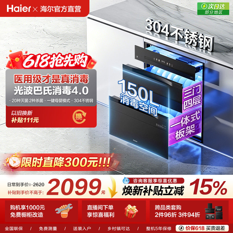 海尔小红花消毒柜家用小型嵌入式厨房碗筷烘干一体官方灭菌舱150