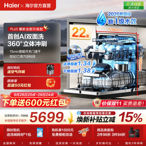 [新国标]海尔W5000Plus2.0升级洗碗机22套大容量家用全自动嵌入式