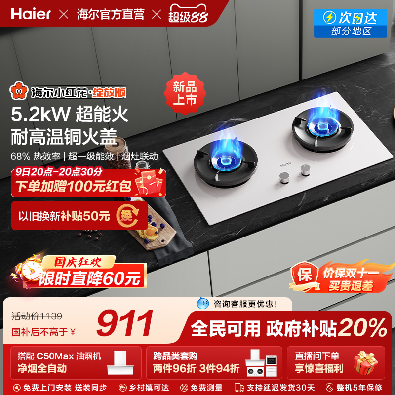 【政府补贴】海尔小红花燃气灶天然气煤气灶家用双猛火灶台Q2BEC