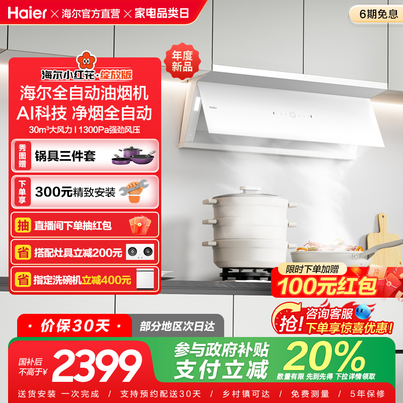 [政府补贴]海尔小红花吸抽油烟机家用厨房大吸力官方全自动C50Max