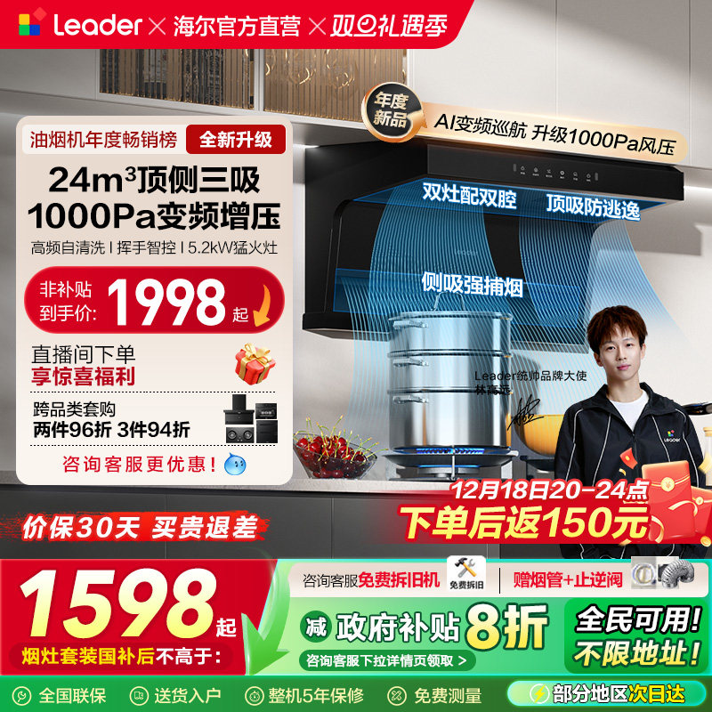 以旧换新统帅Leader海尔智家大吸力抽油烟机燃气灶套装家用92DPro