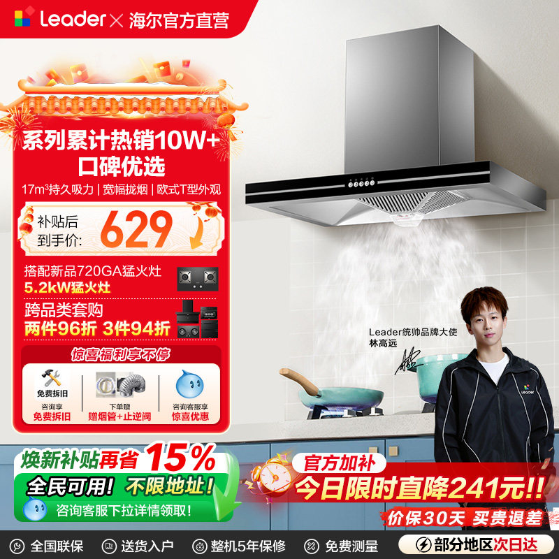 [加补]统帅海尔智家1902抽油烟机厨房家用大吸力油烟机燃气灶一