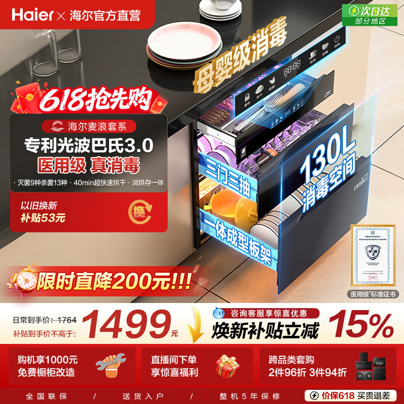 [以旧换新补贴]海尔麦浪灭菌舱130消毒柜嵌入式烘干一体厨房家用