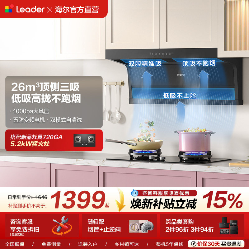 统帅Leader海尔智家抽油烟机家用厨房大吸力92DMax官方旗