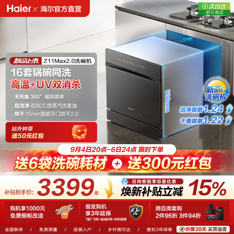 [新品]海尔灶下直嵌入式16套洗碗机家用小型全自动替换消毒柜Z16