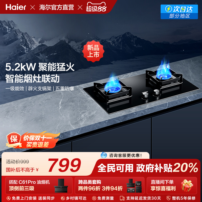 海尔燃气灶煤气灶家用双灶天然气灶台厨房家用烟灶联动灶具Q2BE58