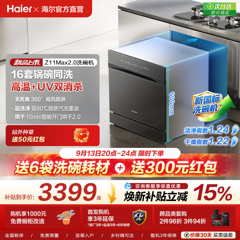 [新品]海尔灶下直嵌入式16套洗碗机家用小型全自动替换消毒柜Z16