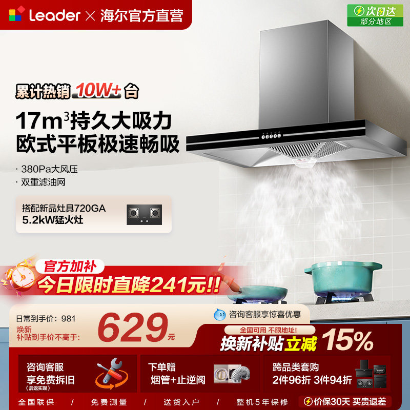 [加补]统帅海尔智家1902抽油烟机厨房家用大吸力油烟机燃气灶一套