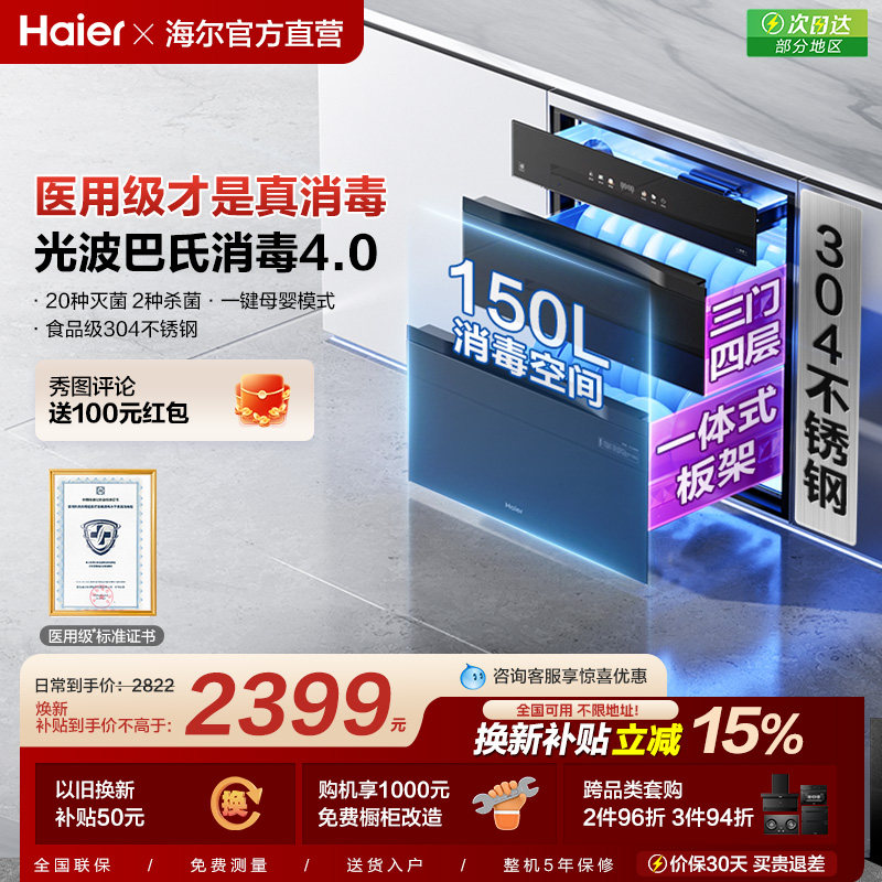 海尔小红花消毒柜家用小型嵌入式厨房碗筷烘干一体官方灭菌舱150