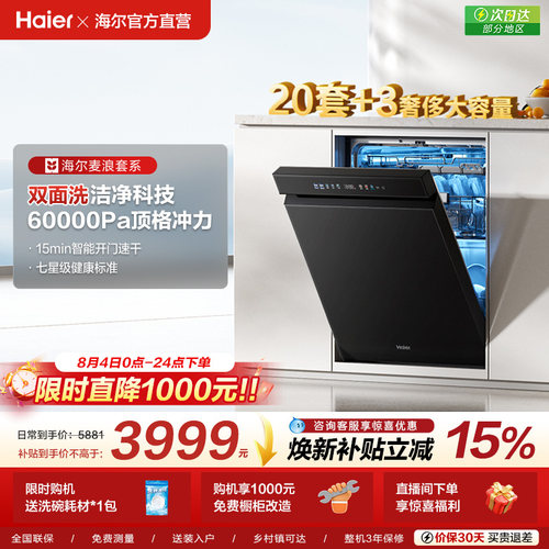 [换新补贴]海尔麦浪水精灵洗碗机20套双面洗W5000Plus+家用全自动