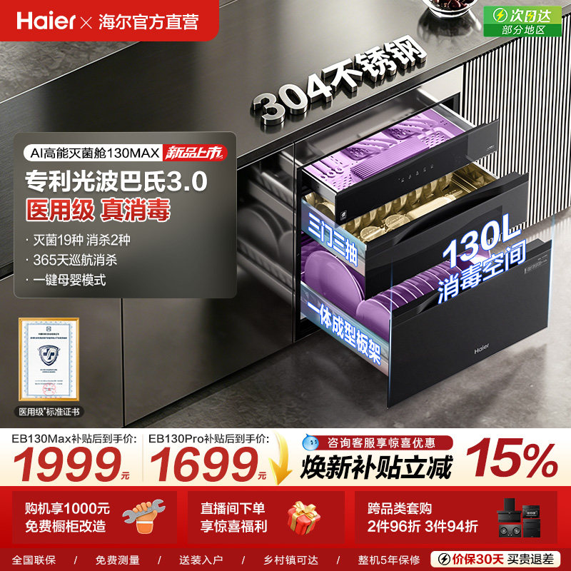 【新品】海尔消毒柜家用嵌入式消毒碗柜厨房烘干一体官方130max