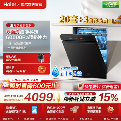 [新国标]海尔20套家用嵌入式洗碗机全自动烘干消毒一体W5000Plus+