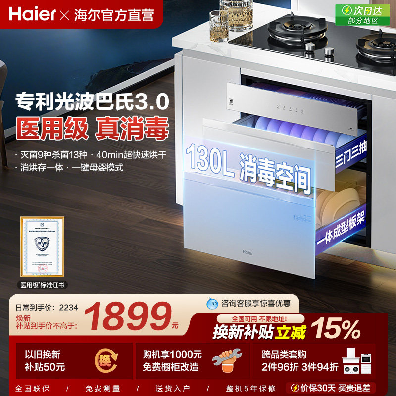 海尔嵌入式消毒柜碗筷家用小型厨房消毒碗柜烘干一体灭菌仓130H