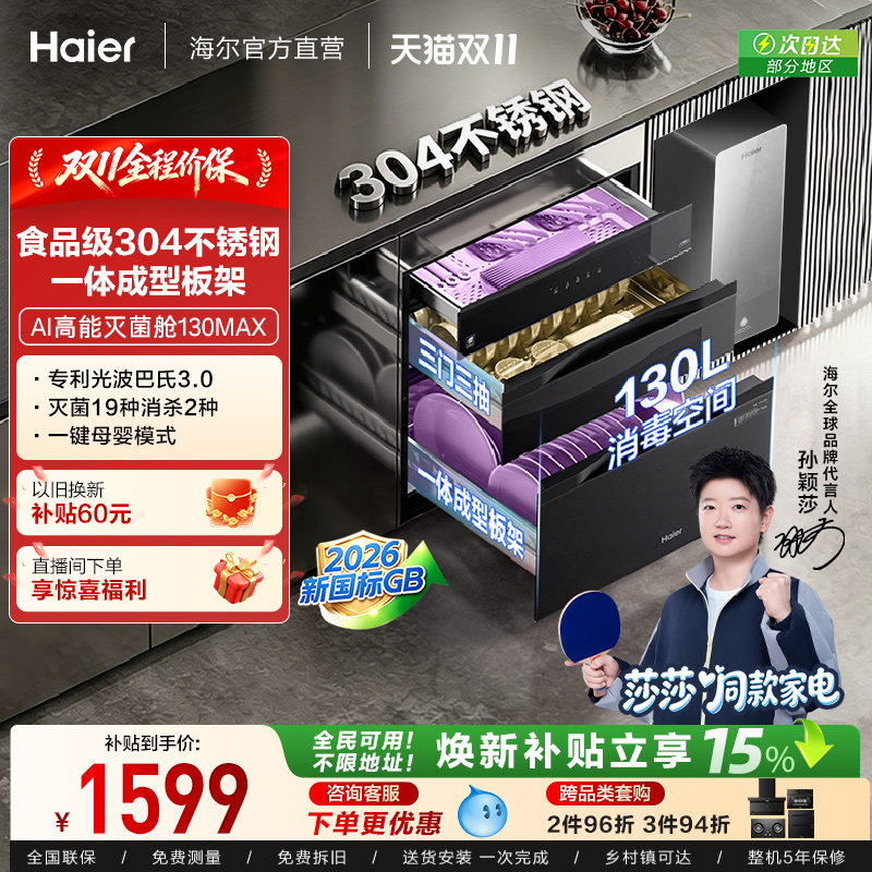 【莎莎同款】海尔消毒柜家用嵌入式消毒碗柜烘干一体官方130max