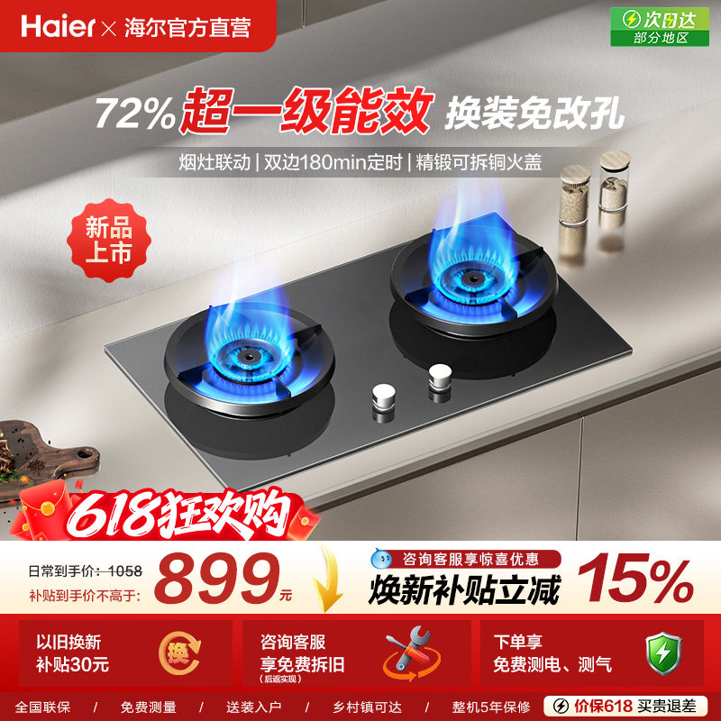 【新品】海尔燃气灶煤气灶家用双灶天然气嵌入式台式炉灶台H70DU9