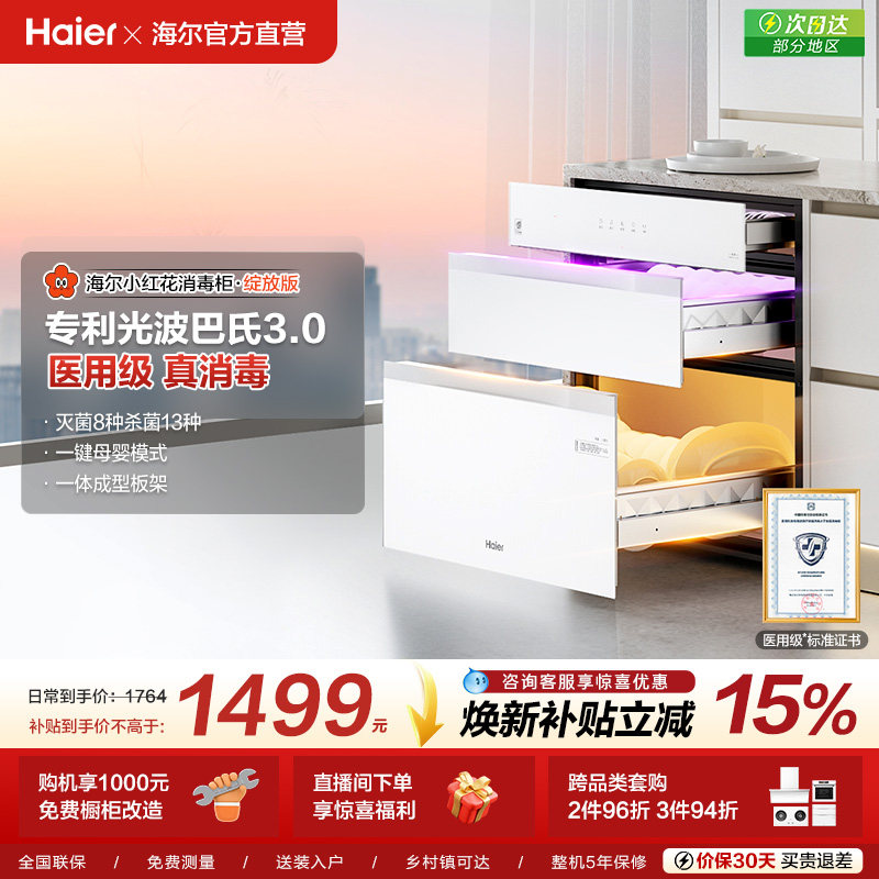 海尔小红花消毒柜嵌入式家用消毒碗柜厨房烘干一体机灭菌舱130B