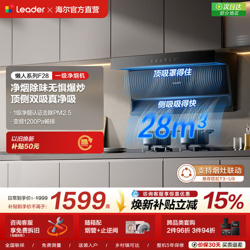 海尔智家统帅抽油烟机家用厨房大吸力顶侧双吸一级净烟机F28