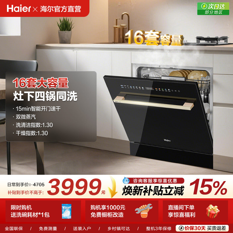 [新品]海尔灶下直嵌入式16套洗碗机家用小型全自动替换消毒柜Z16