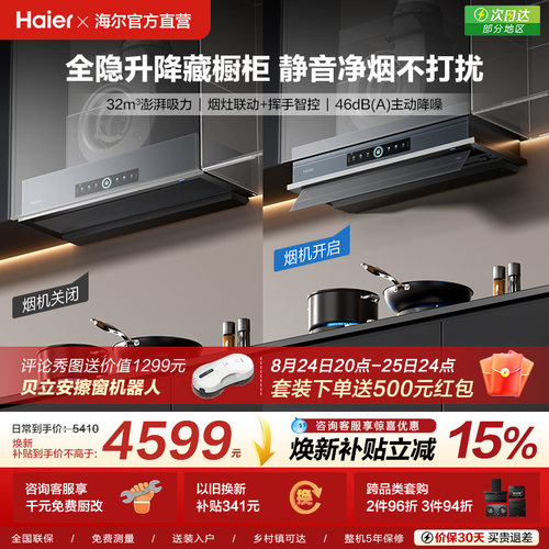 [新品]海尔Seeker升降吸抽油烟机燃气灶S70家用厨房一套官方旗舰